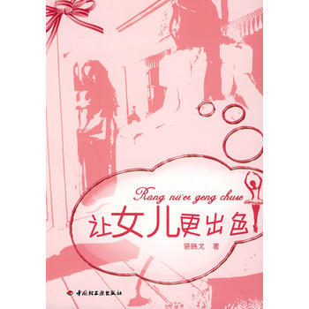 让女儿更出色(万千教育) pdf epub mobi 电子书 下载