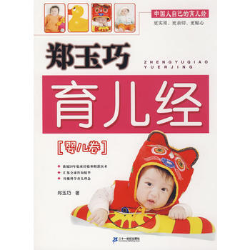 郑玉巧育儿经 婴儿卷 pdf epub mobi 电子书 下载