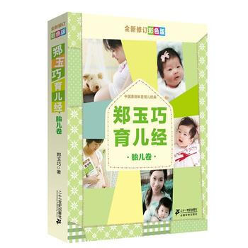 鄭玉巧育兒經 胎兒捲 全新修訂彩色版