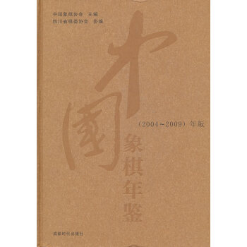 中國象棋年鑒 pdf epub mobi 電子書 下載