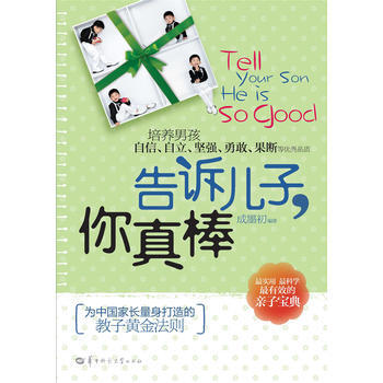 告訴兒子你真棒