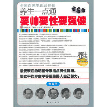 养生一点通：要帅要性要强健 pdf epub mobi 电子书 下载
