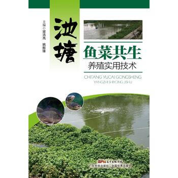 池塘鱼菜共生养殖实用技术 梁浩亮,姚振锋 广东科技出版社 pdf epub mobi 电子书 下载