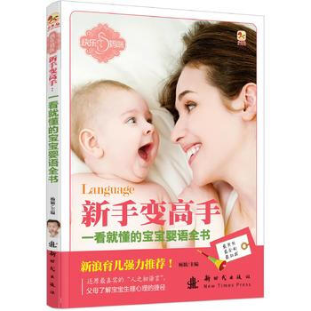 9787504222008 (小木马童书)一看就懂的宝宝婴语全书 新时代出版社 杨颖 pdf epub mobi 电子书 下载