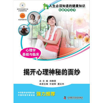 人生必須知道的健康知識科普係列叢書--心理學基礎與臨床——健康心理 快樂生活之一