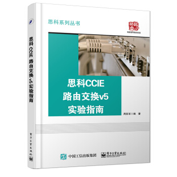 思科CCIE路由交换v5实验指南 pdf epub mobi 电子书 下载