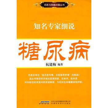 名医与您面对面丛书——知名专家细说糖尿病 pdf epub mobi 电子书 下载