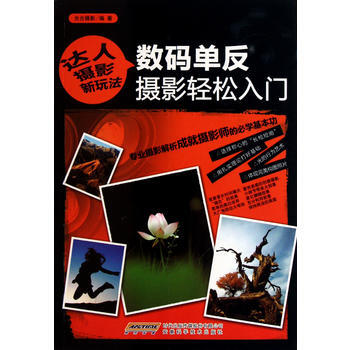 达人摄影新玩法:数码单反摄影轻松入门 (铜版彩色) pdf epub mobi 电子书 下载