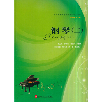 正版钢琴李蜀果西南师范大学出版社全新考研教材9787562147282 pdf epub mobi 电子书 下载
