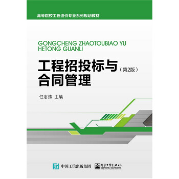工程招投标与合同管理（第2版） pdf epub mobi 电子书 下载
