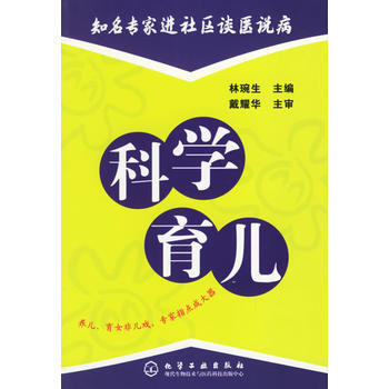 知名专家进社区谈医说病：科学育儿 pdf epub mobi 电子书 下载