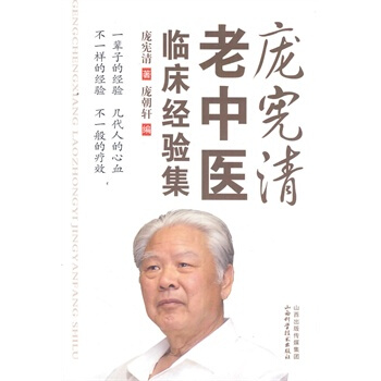 庞宪清老中医临床经验集 pdf epub mobi 电子书 下载
