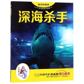 深海杀手-海洋科普馆(AR互动阅读升级版) pdf epub mobi 电子书 下载