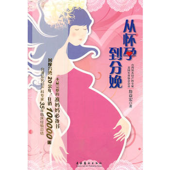 9787503950841 从怀孕到分娩 文化艺术出版社 詹益宏 pdf epub mobi 电子书 下载