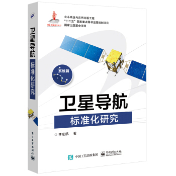 卫星导航标准化研究 pdf epub mobi 电子书 下载