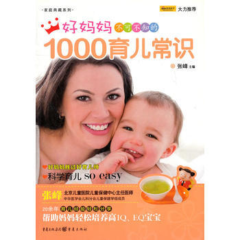 好妈妈不可不知的1000育儿常识/家庭典藏系列 pdf epub mobi 电子书 下载