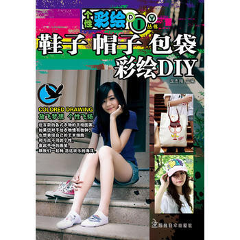 个性彩绘DIY丛书 鞋子 帽子 包袋 pdf epub mobi 电子书 下载