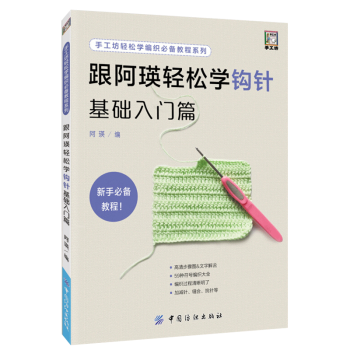 跟阿瑛轻松学钩针基础入门篇 pdf epub mobi 电子书 下载