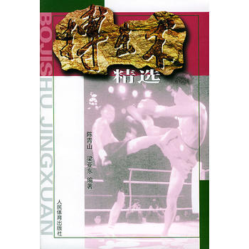 搏擊術精選 pdf epub mobi 電子書 下載