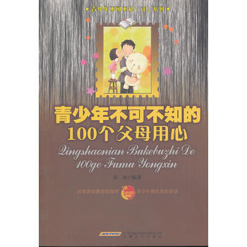 青少年不可不知的100個父母用心