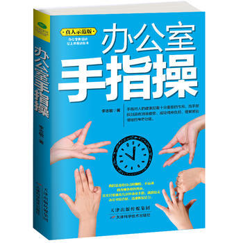 9787557608675 辦公室手指操 天津科學技術齣版社 李誌敏