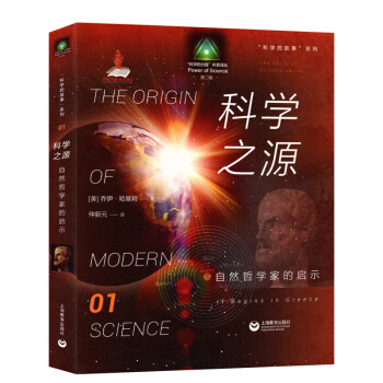 科学的故事系列 科学之源 自然哲学家的启示 上海教育出版社 乔伊哈基姆著 仲新元 pdf epub mobi 电子书 下载