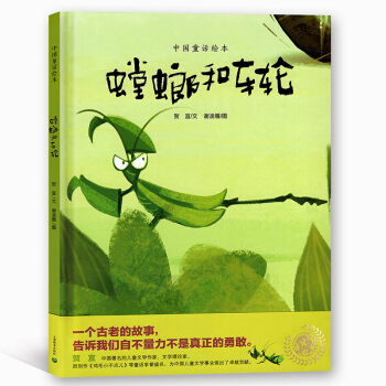中国童话绘本 螳螂和车轮 星星草绘本 一个古老的故事，告诉我们自不量力不是真正的勇敢 pdf epub mobi 电子书 下载
