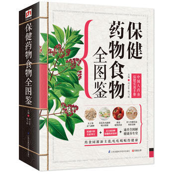 保健药物食物全图鉴：中国人药食保健实用手册 尚云青,陈飞松 凤凰含章 出品 pdf epub mobi 电子书 下载