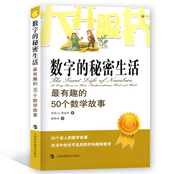 数字的秘密生活:有趣的50个数学故事 乔治.G.斯皮罗/著 科普读物 上海科技教育出版社