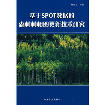 基于SPOT数据的森林林相图更新技术研究 pdf epub mobi 电子书 下载