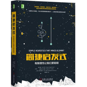 (正版特價)簡捷啓發式：有限理性讓我們更聰明 [德]格爾德 吉仁澤（Ge…|231303 pdf epub mobi 電子書 下載