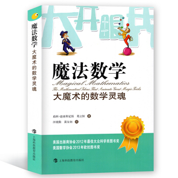 魔法数学：大魔术的数学灵魂 珀西.迪亚科尼斯 葛立恒/著 科普读物 上海科技教育出版社 pdf epub mobi 电子书 下载