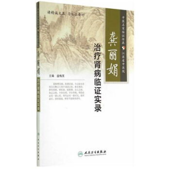 龚丽娟治疗肾病临证实录 pdf epub mobi 电子书 下载