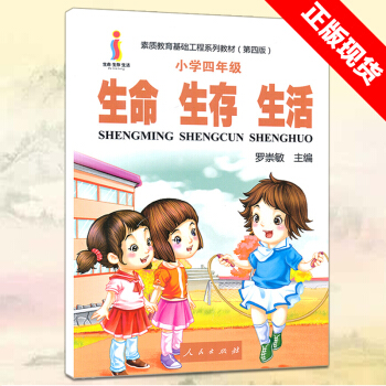 生命生存生活 小学四年级指导书 树立正确的生命观生存观生活观 素质教育基础工程系列教材（第四版）人民 pdf epub mobi 电子书 下载