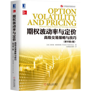 (正版特价)期权波动率与定价：高级交易策略与技巧（原书第2版） （美）谢…|231380 pdf epub mobi 电子书 下载