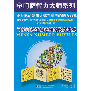 门萨训练逻辑思维的数字游戏(全世界的聪明人都在挑战的脑力游戏)9787567500686 pdf epub mobi 电子书 下载