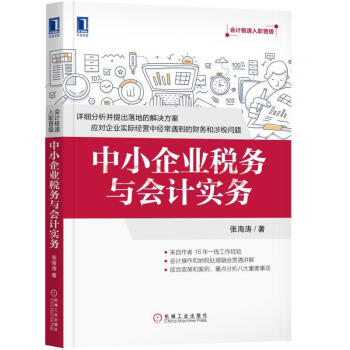 (正版特价)中小企业税务与会计实务 张海涛|231224 pdf epub mobi 电子书 下载