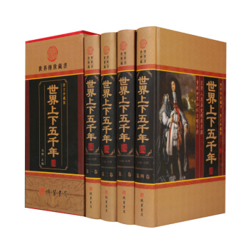 世界上下五韆年(小插盒)16開精裝4冊 中華上下五韆年 世界通史 世界上下五韆年原著學生版少年版