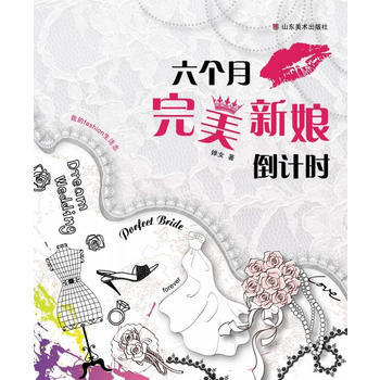 9787533033231 我的fashion生活志——六个月新娘倒计时 山东美术出版社 pdf epub mobi 电子书 下载