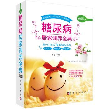 預售糖尿病居傢調養全典(修訂版)糖尿病被稱為甜蜜而溫柔的殺手教你自我管理糖尿病糖尿病患者 pdf epub mobi 電子書 下載