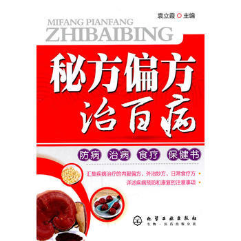 秘方偏方治百病 pdf epub mobi 電子書 下載