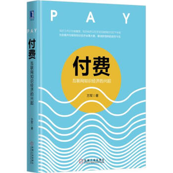 (正版特價)付費:互聯網知識經濟的興起 方軍|230514