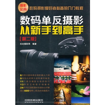 数码单反摄影从新手到高手(第二版) pdf epub mobi 电子书 下载