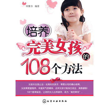 培養女孩的108個方法