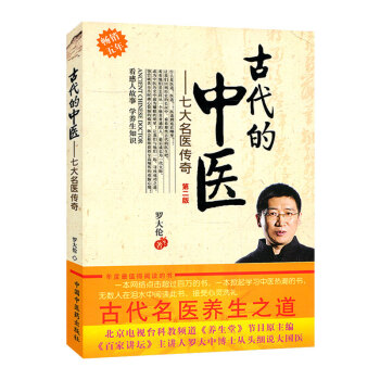 S正版包邮 古代的中医七大名医传奇第二版第2版古代的中医——七大名医传奇 第二版罗大伦中 pdf epub mobi 电子书 下载