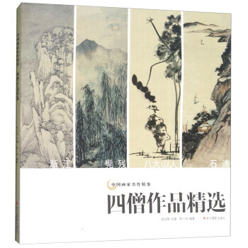 四僧作品精选/中国画家名作精鉴 宋一洲,吴山明 浙江摄影出版社 pdf epub mobi 电子书 下载