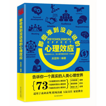 【新华书店旗舰店官网】那些准到没话说的心理效应 73个心理实验定律效应 掌控情绪商业谈判 pdf epub mobi 电子书 下载