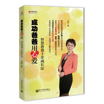 宏章傢庭教育﹒成功爸爸用心愛——智慧爸爸十步成長法