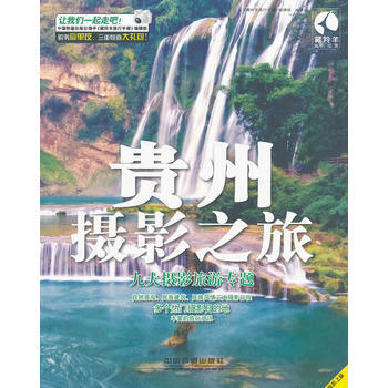 贵州摄影之旅 pdf epub mobi 电子书 下载