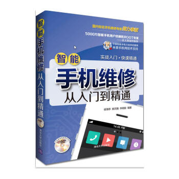 智能手机维修从入门到精通(配光盘) 新款刷机教程教材图书籍大全 三星苹果故障修理手机维修书 光纤通信 pdf epub mobi 电子书 下载
